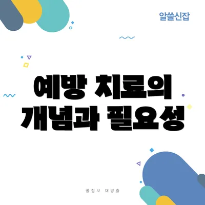 예방 치료의 개념과 필요성
