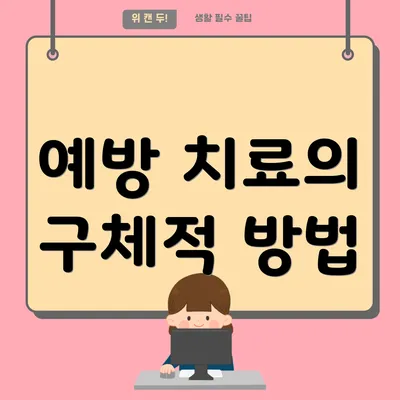예방 치료의 구체적 방법