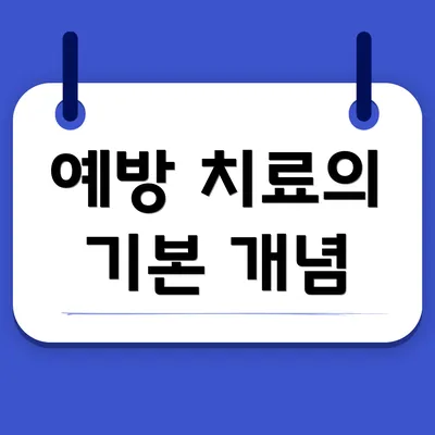 예방 치료의 기본 개념