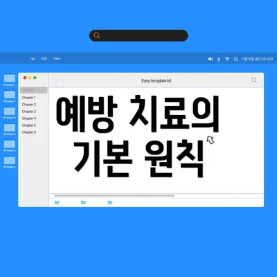 예방 치료의 기본 원칙