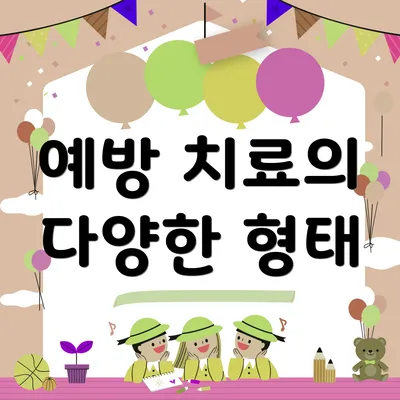 예방 치료의 다양한 형태