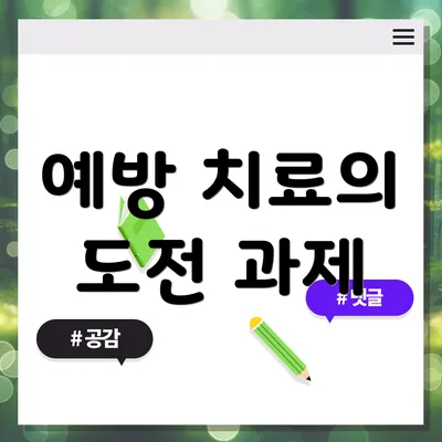 예방 치료의 도전 과제