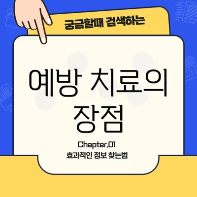 예방 치료의 장점