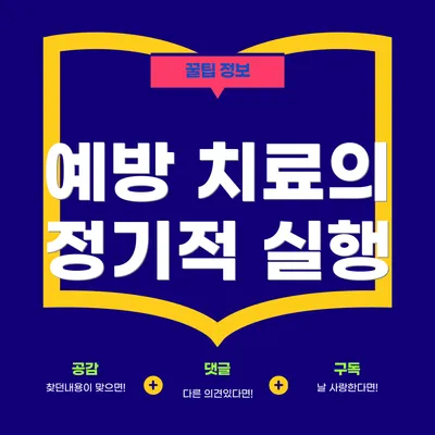 예방 치료의 정기적 실행