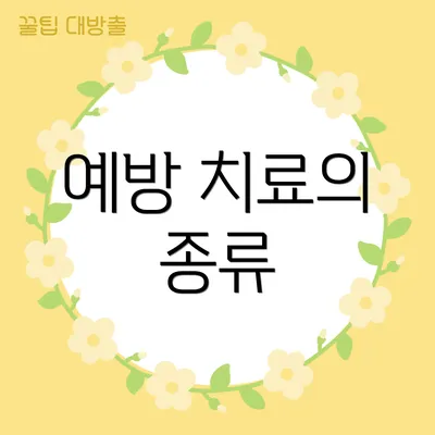 예방 치료의 종류