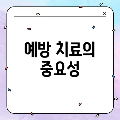 예방 치료의 중요성