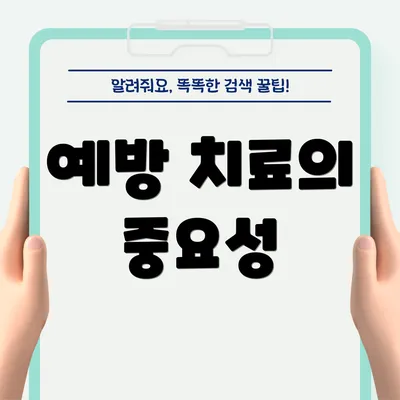 예방 치료의 중요성