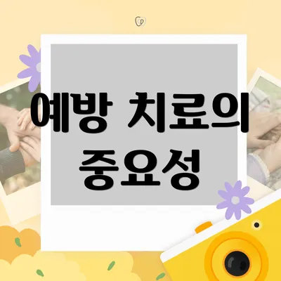 예방 치료의 중요성
