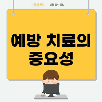 예방 치료의 중요성