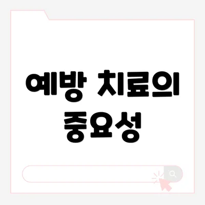 예방 치료의 중요성