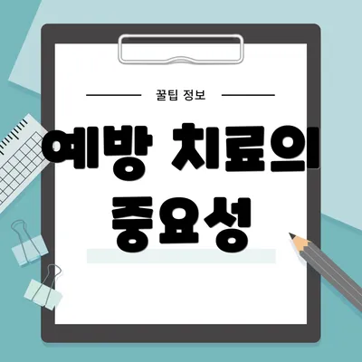 예방 치료의 중요성