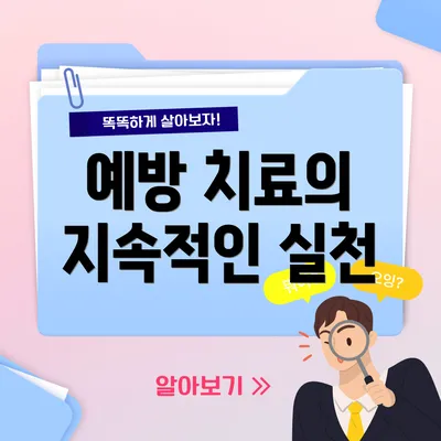 예방 치료의 지속적인 실천