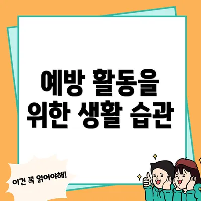 예방 활동을 위한 생활 습관