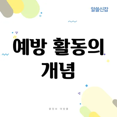 예방 활동의 개념