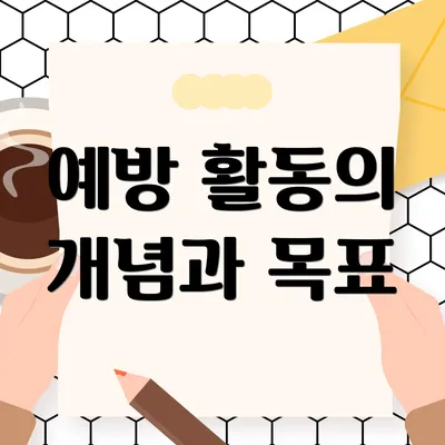 예방 활동의 개념과 목표