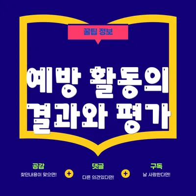 예방 활동의 결과와 평가