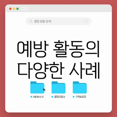 예방 활동의 다양한 사례