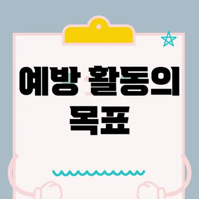 예방 활동의 목표