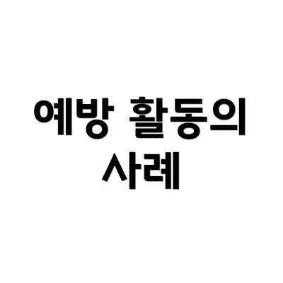 예방 활동의 사례
