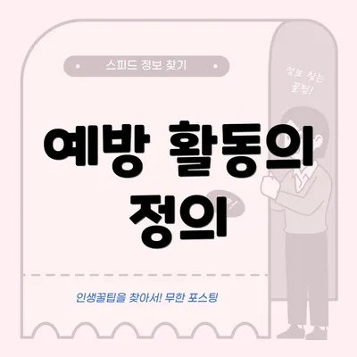 예방 활동의 정의