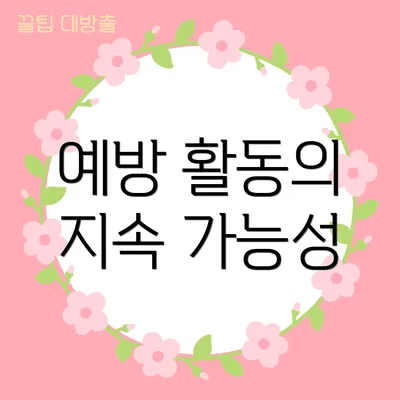 예방 활동의 지속 가능성