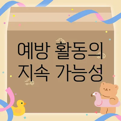 예방 활동의 지속 가능성