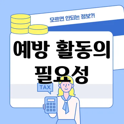 예방 활동의 필요성