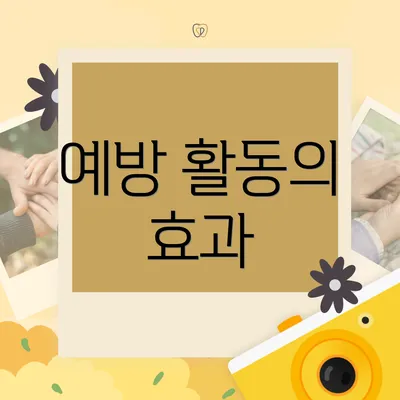 예방 활동의 효과