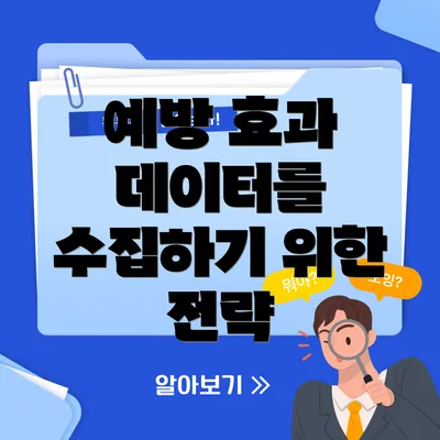 예방 효과 데이터를 수집하기 위한 전략
