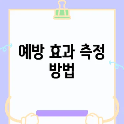 예방 효과 측정 방법