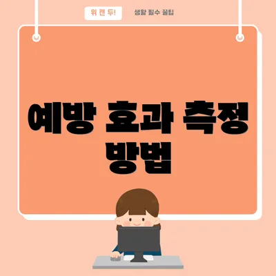 예방 효과 측정 방법