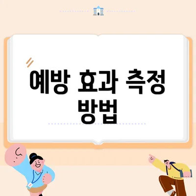 예방 효과 측정 방법