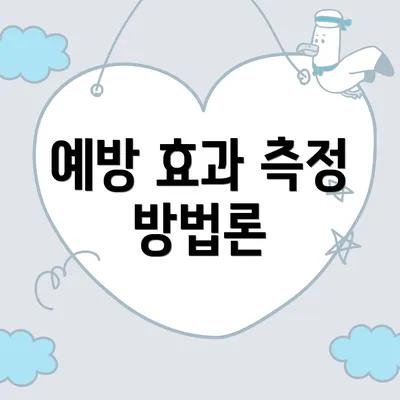 예방 효과 측정 방법론