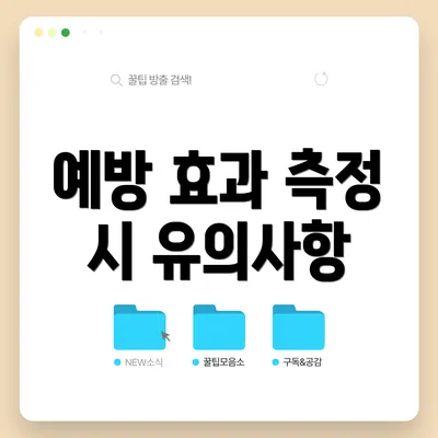 예방 효과 측정 시 유의사항