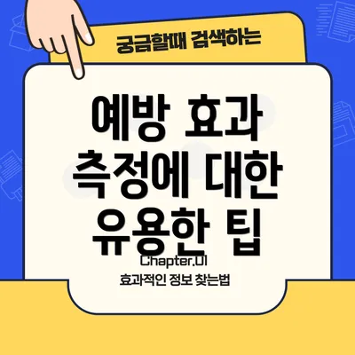 예방 효과 측정에 대한 유용한 팁