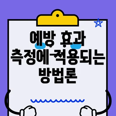 예방 효과 측정에 적용되는 방법론