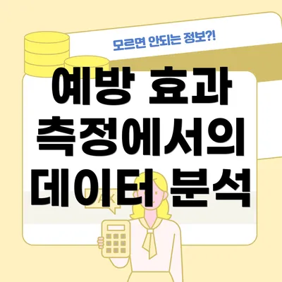 예방 효과 측정에서의 데이터 분석