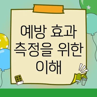 예방 효과 측정을 위한 이해