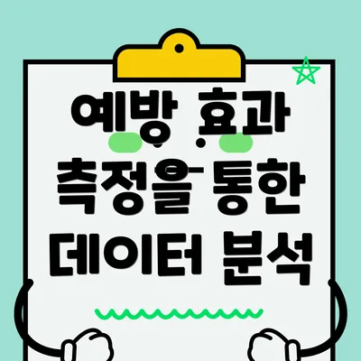 예방 효과 측정을 통한 데이터 분석