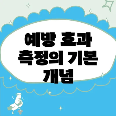 예방 효과 측정의 기본 개념