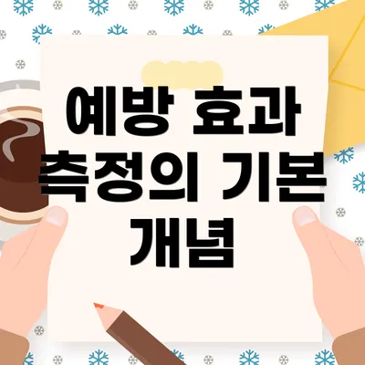 예방 효과 측정의 기본 개념