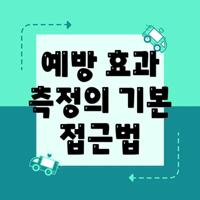 예방 효과 측정의 기본 접근법