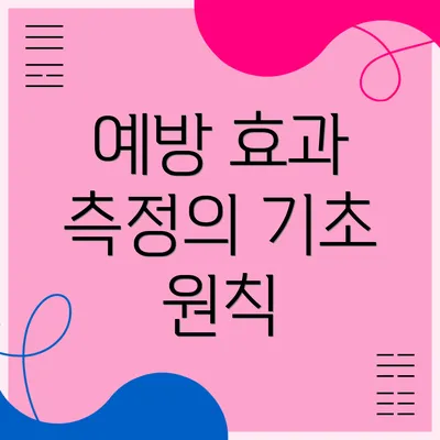 예방 효과 측정의 기초 원칙