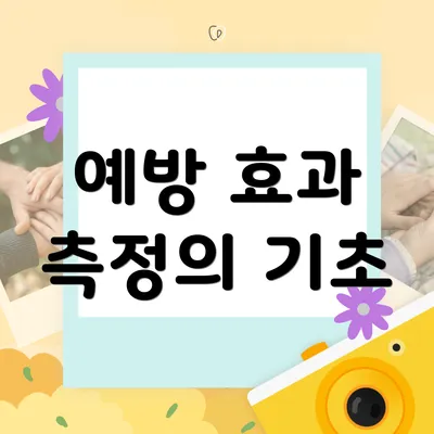 예방 효과 측정의 기초