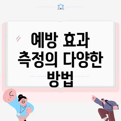예방 효과 측정의 다양한 방법