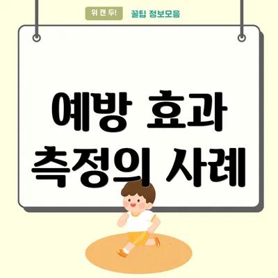 예방 효과 측정의 사례