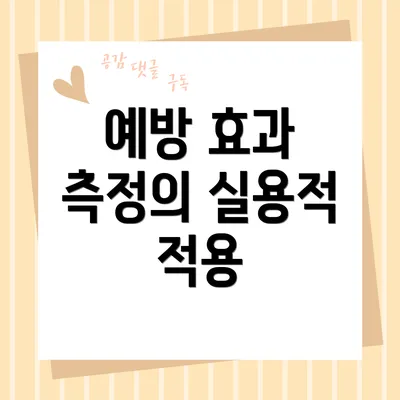예방 효과 측정의 실용적 적용