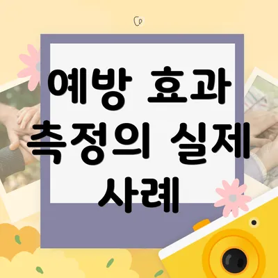 예방 효과 측정의 실제 사례