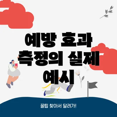 예방 효과 측정의 실제 예시