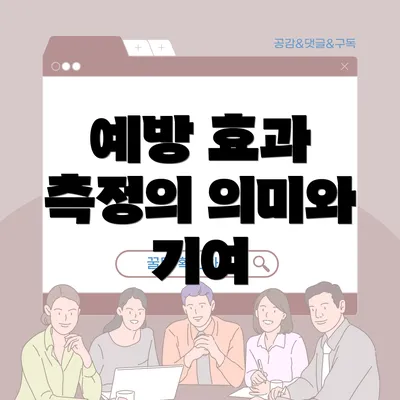 예방 효과 측정의 의미와 기여